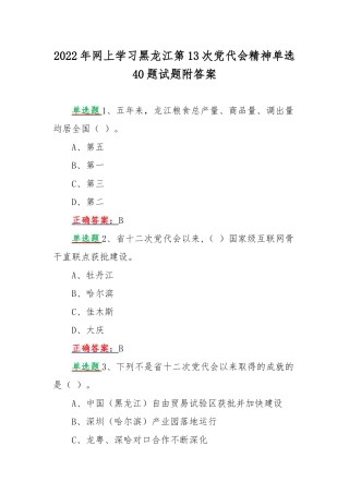 2022年网上学习黑龙江第13次党代会精神单选40题试题附答案.docx