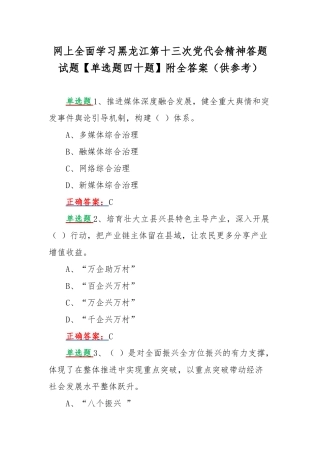 网上全面学习黑龙江第十三次党代会精神答题试题【单选题四十题】附全答案（供参考）.docx