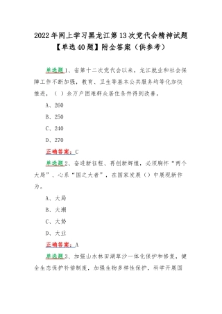2022年网上学习黑龙江第13次党代会精神试题【单选40题】附全答案（供参考）.docx