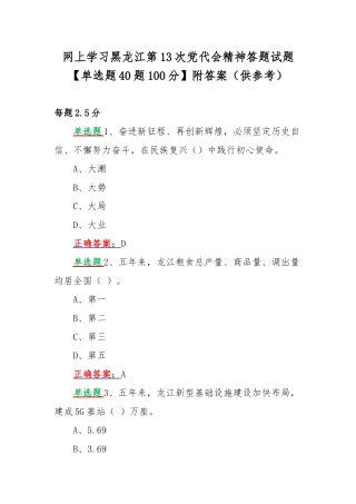 网上学习黑龙江第13次党代会精神答题试题【单选题40题100分】附答案（供参考）.docx