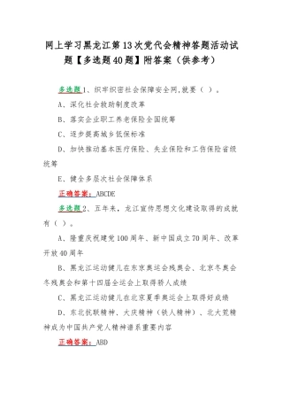 网上学习黑龙江第13次党代会精神答题活动试题【多选题40题】附答案（供参考）.docx