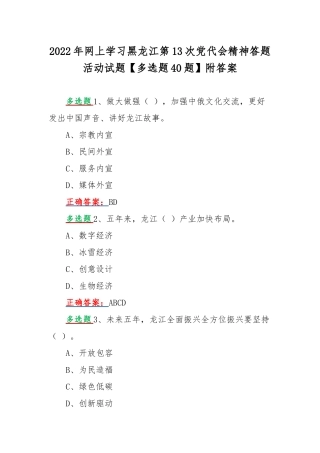 2022年网上学习黑龙江第13次党代会精神答题活动试题【多选题40题】附答案.docx