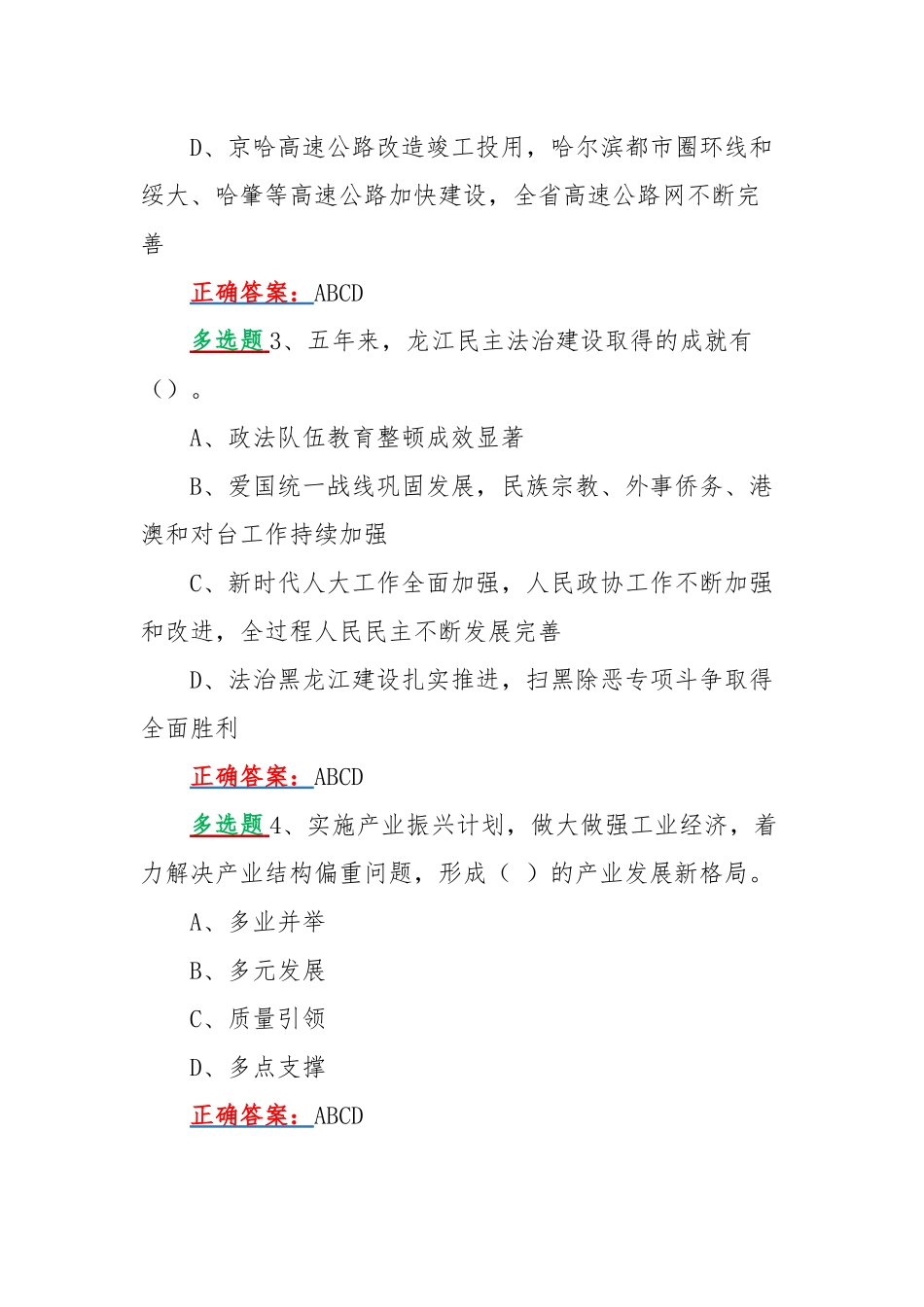 【40题】黑龙江第十三次党代会精神网上学习答题活动多项选择题试题附答案.docx_第2页