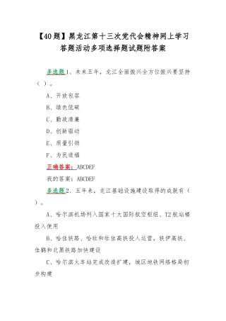 【40题】黑龙江第十三次党代会精神网上学习答题活动多项选择题试题附答案.docx