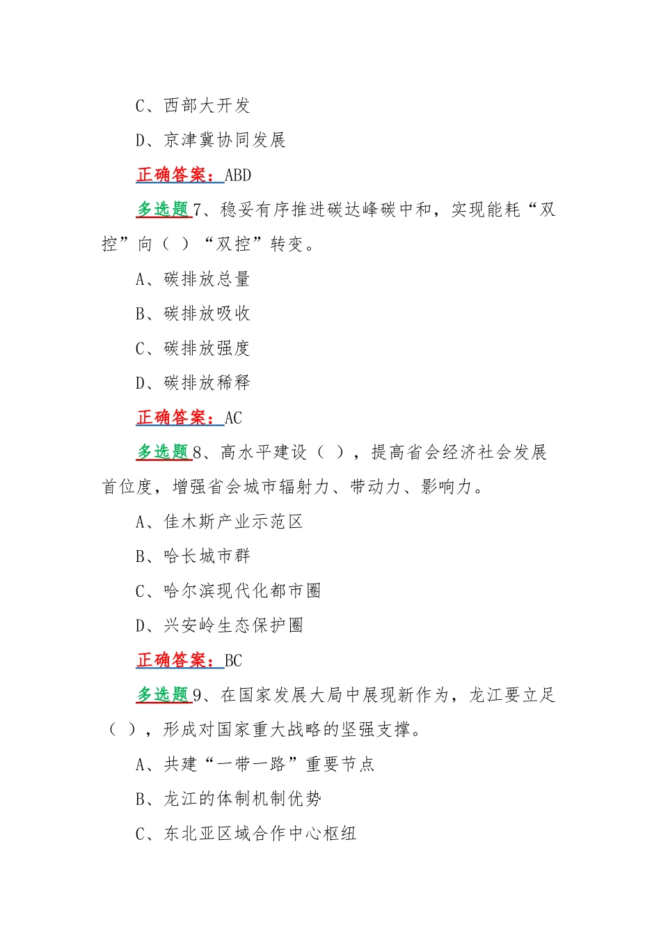 【多选题40题】黑龙江第十三次党代会精神网上学习答题活动试题附答案.docx_第3页
