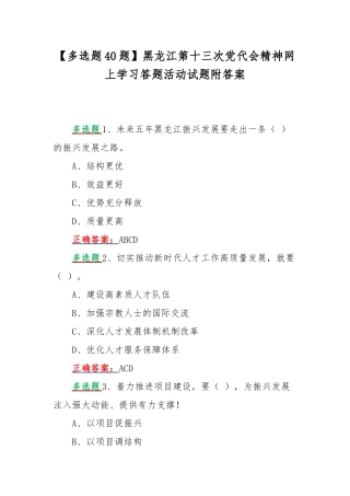 【多选题40题】黑龙江第十三次党代会精神网上学习答题活动试题附答案.docx