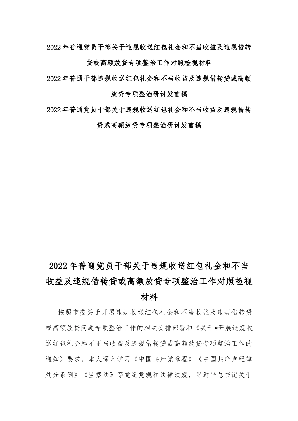 2022年普通党员干部关于违规收送红包礼金和不当收益及违规借转贷或高额放贷专项整治工作对照检视材料、发言稿【3篇】.docx_第1页