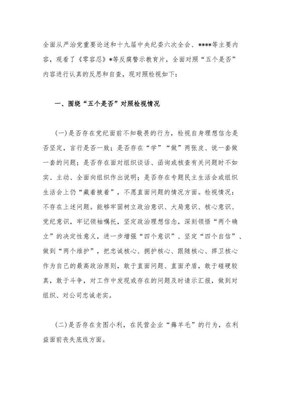2022年普通党员干部关于违规收送红包礼金和不当收益及违规借转贷或高额放贷专项整治工作对照检视材料、发言稿【3篇】.docx_第2页