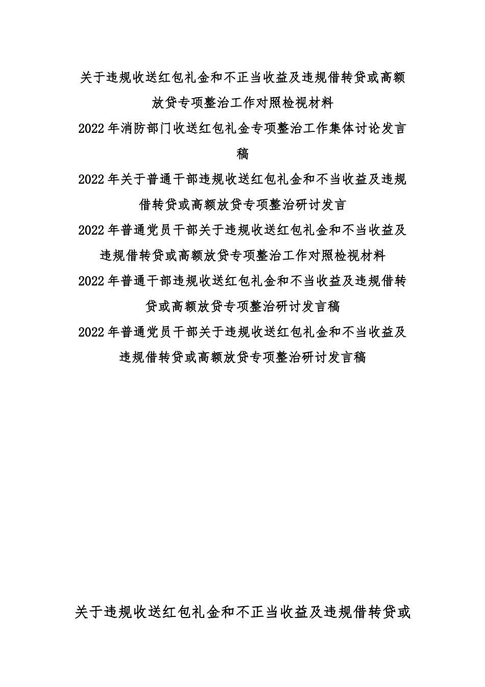 2022年关于违规收送红包礼金和不正当收益及违规借转贷或高额放贷专项整治工作对照检视材料、发言稿【6篇】汇编.docx_第1页
