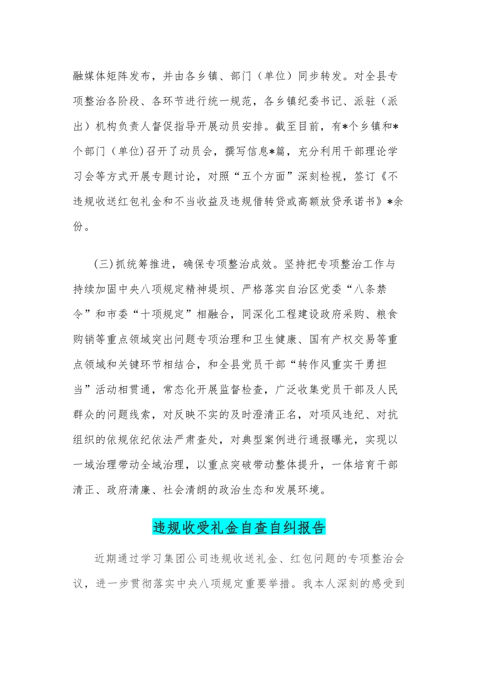 违规收送红包礼金和不当收益及违规借转贷或高额放贷专项整治工作小结与违规收受礼金自查自纠报告.docx_第2页