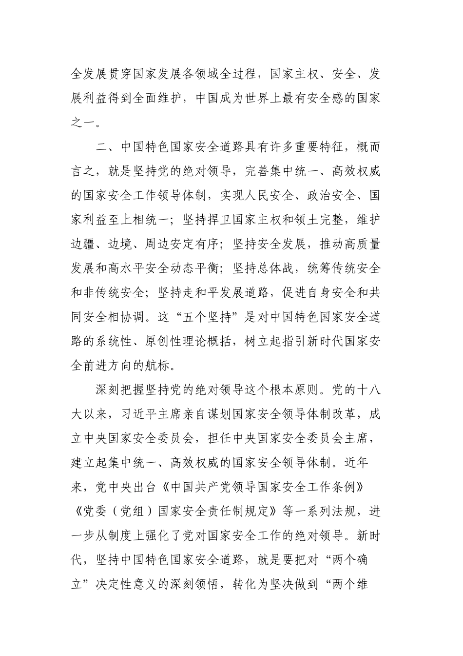 党员干部学习《总体国家安全观学习纲要》心得体会研讨发言.docx_第3页