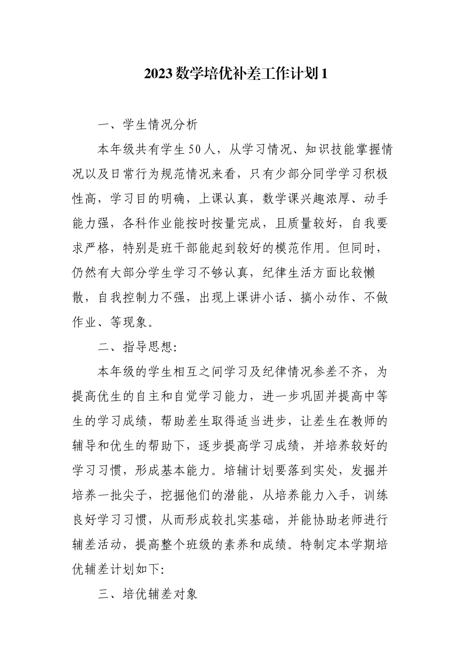 3篇2022-2023学年数学培优补差工作计划.docx_第1页