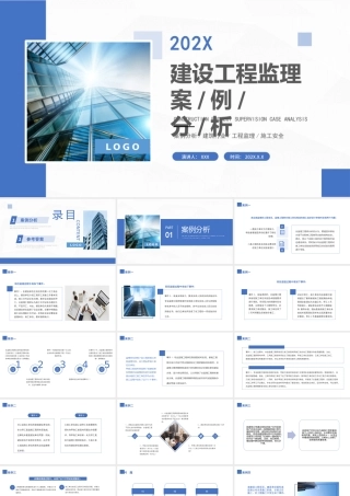 XX公司建设工程监理案例分析PPT课件（带内容）.pptx