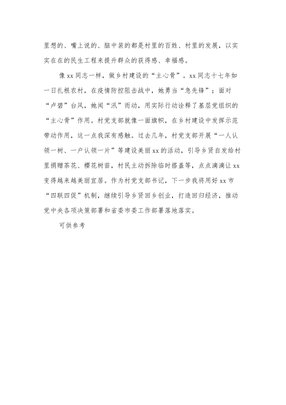 村党支部书记事迹材料——把初心写在乡村大地上.docx_第2页