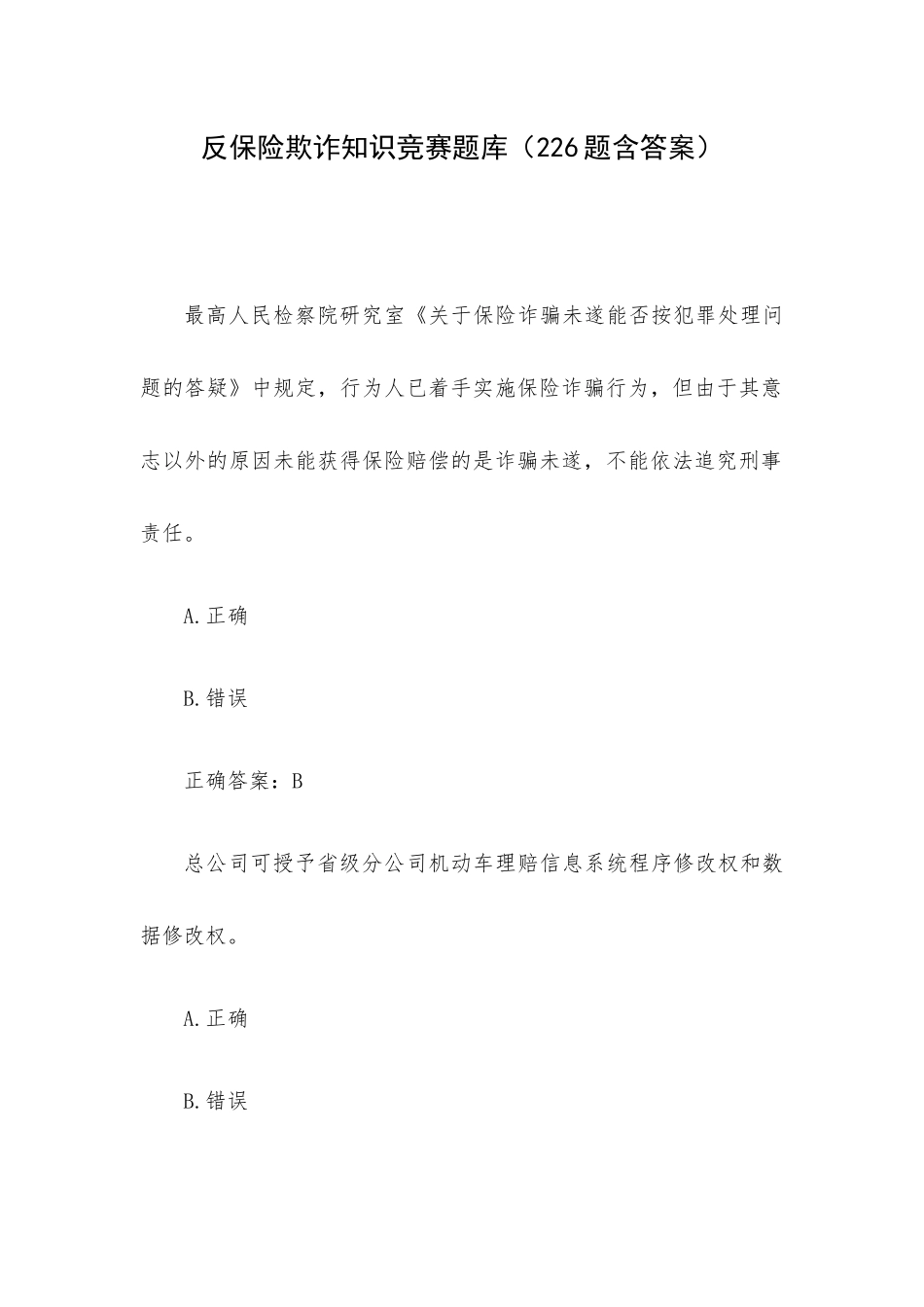 反保险欺诈知识竞赛题库（226题含答案）.docx_第1页