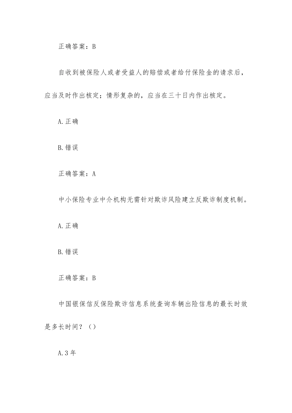 反保险欺诈知识竞赛题库（226题含答案）.docx_第2页
