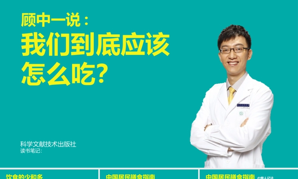 《我们到底应该怎么吃》健康饮食读书笔记PPT作品.pptx