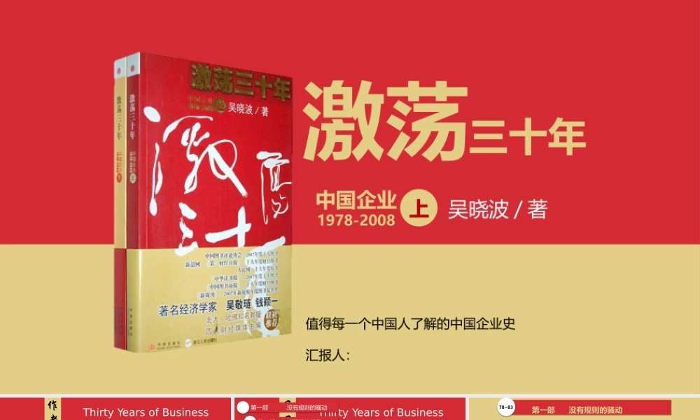 《激荡30年》读书笔记PPT作品.pptx