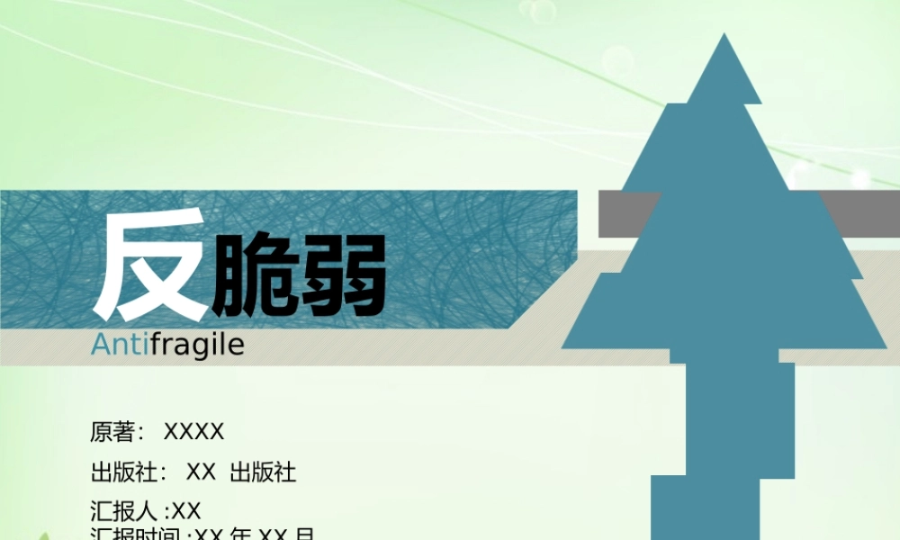 《反脆弱》ppt读书笔记.pptx
