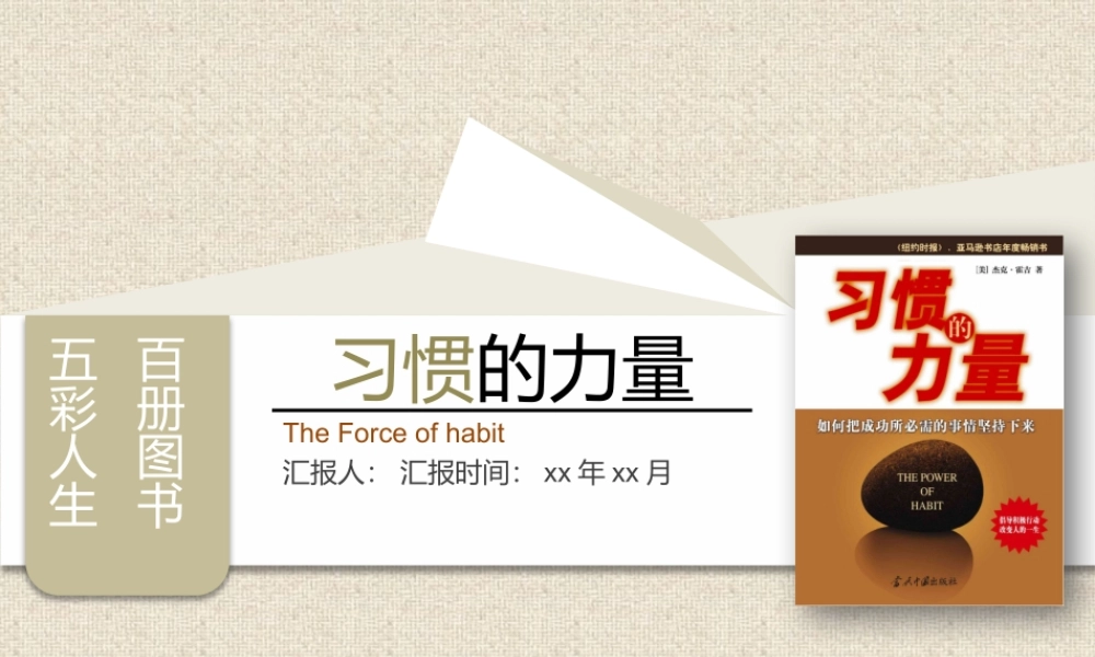 《习惯的力量》读书笔记PPT作品.pptx