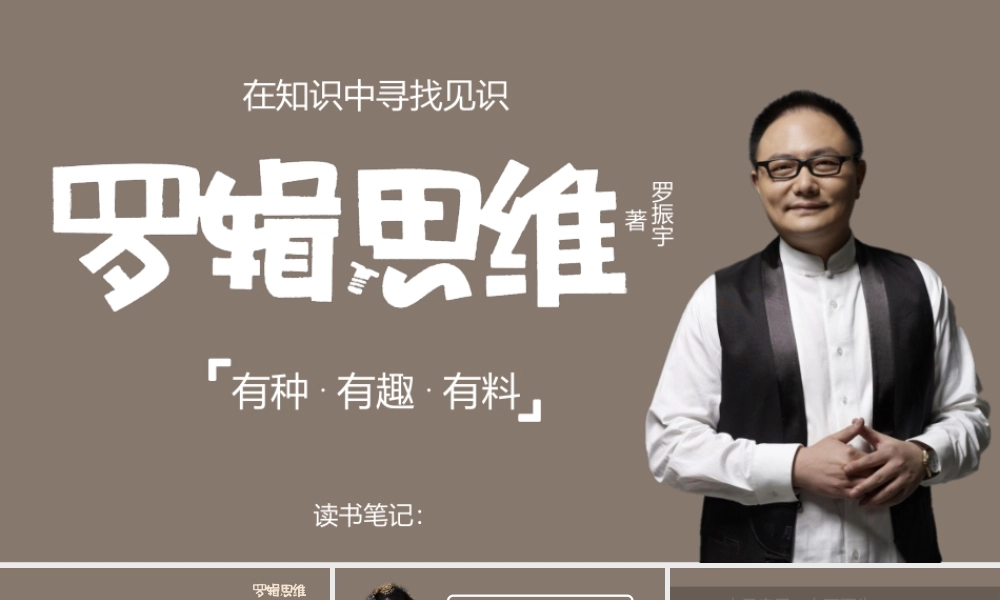 《罗辑思维》读书笔记PPT作品.pptx
