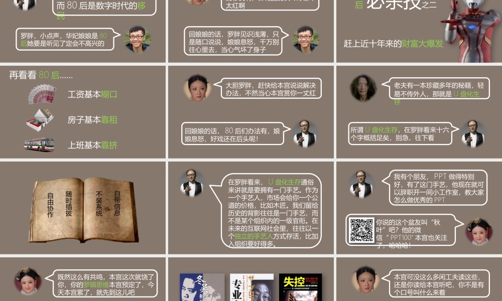 《罗辑思维》读书笔记PPT作品.pptx