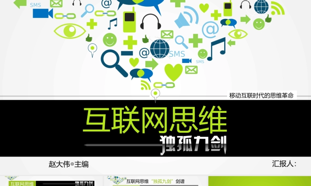 《互联网思维独孤九剑》读书笔记PPT作品.pptx