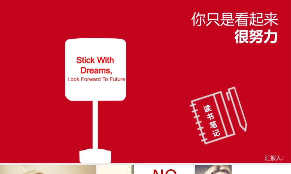 《你只是看起来很努力》读书笔记PPT.pptx