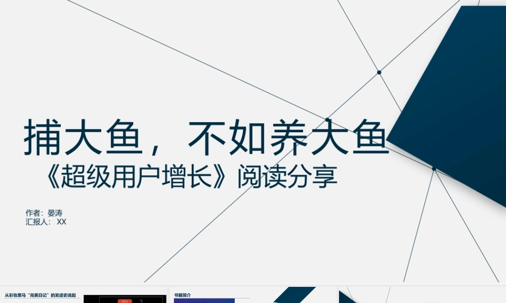 《超级用户增长》阅读分享.pptx