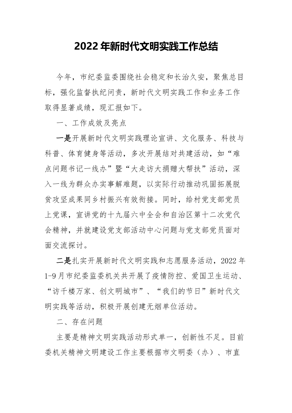 2022年新时代文明实践工作总结.docx_第1页