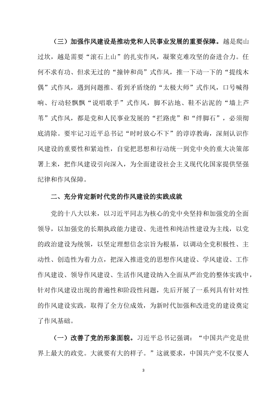 2022党建党课讲稿：把握“四个着力点” 狠抓作风建设持久战.docx_第3页