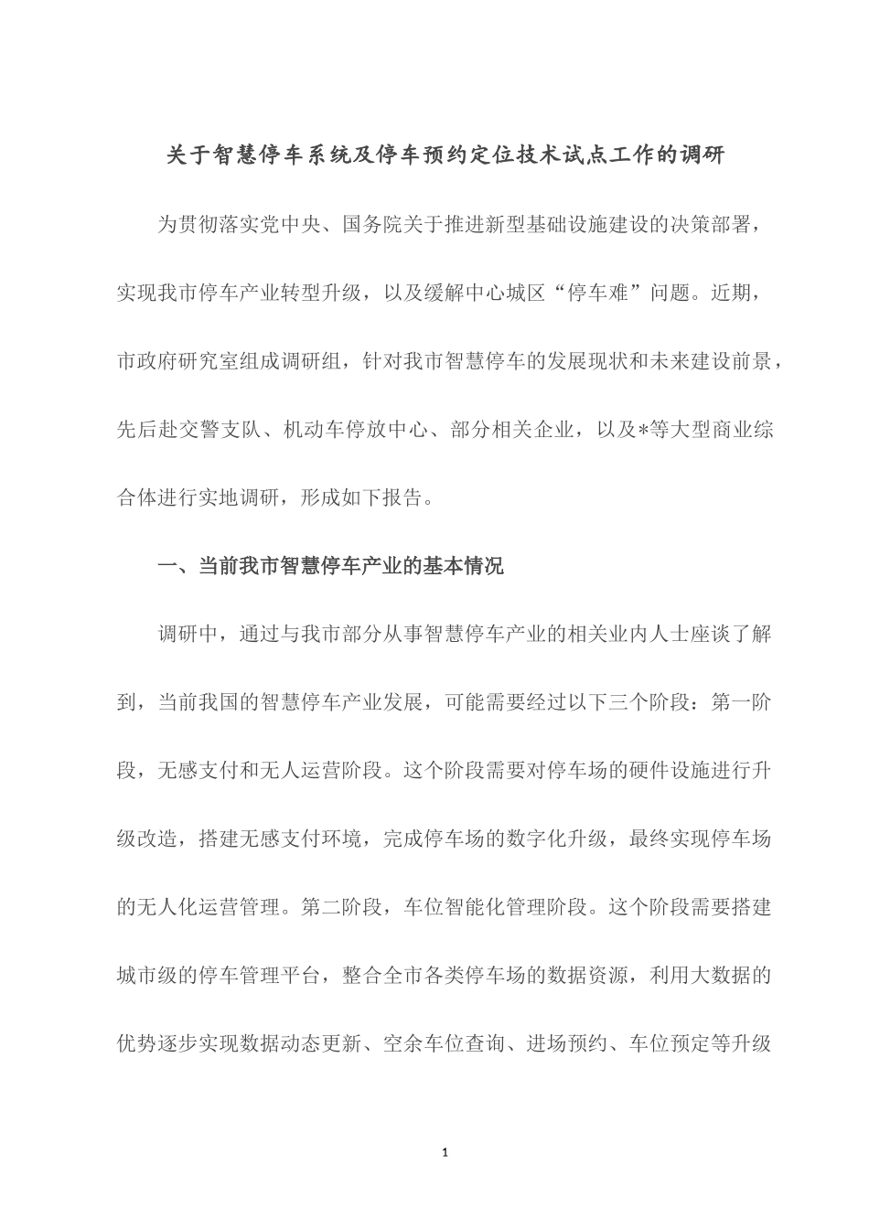 关于智慧停车系统及停车预约定位技术试点工作的调研.docx_第1页