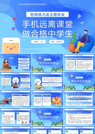 预防网络沉迷主题班会PPT让手机远离课堂手机的危害主题班会PPT课件（带内容）.pptx