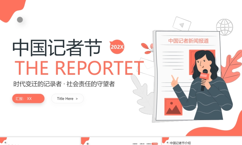 中国记者节宣传介绍PPT时代变迁的记录者社会责任的守望者PPT课件（带内容）.pptx