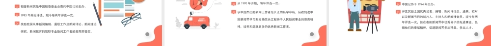 中国记者节宣传介绍PPT时代变迁的记录者社会责任的守望者PPT课件（带内容）.pptx