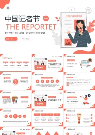 中国记者节宣传介绍PPT时代变迁的记录者社会责任的守望者PPT课件（带内容）.pptx