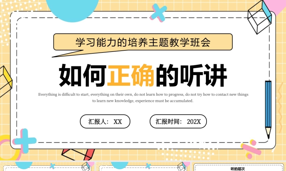 如何正确听讲PPT学习能力的培养主题教学班会PPT课件（带内容）.pptx
