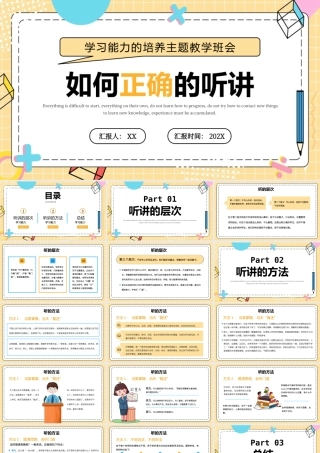 如何正确听讲PPT学习能力的培养主题教学班会PPT课件（带内容）.pptx
