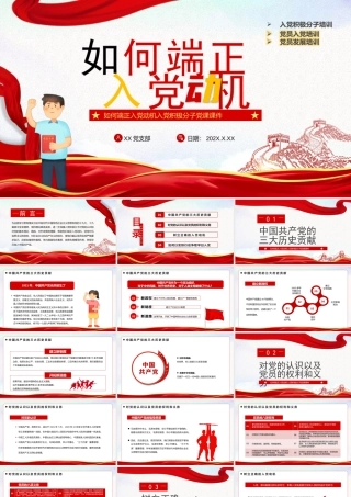 如何端正入党动机PPT入党积极分子培训党课PPT课件（带内容）.pptx