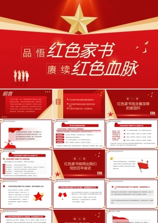 品悟红色家书赓续红色血脉PPT用好红色家书这一生动教材PPT课件（带内容）.pptx