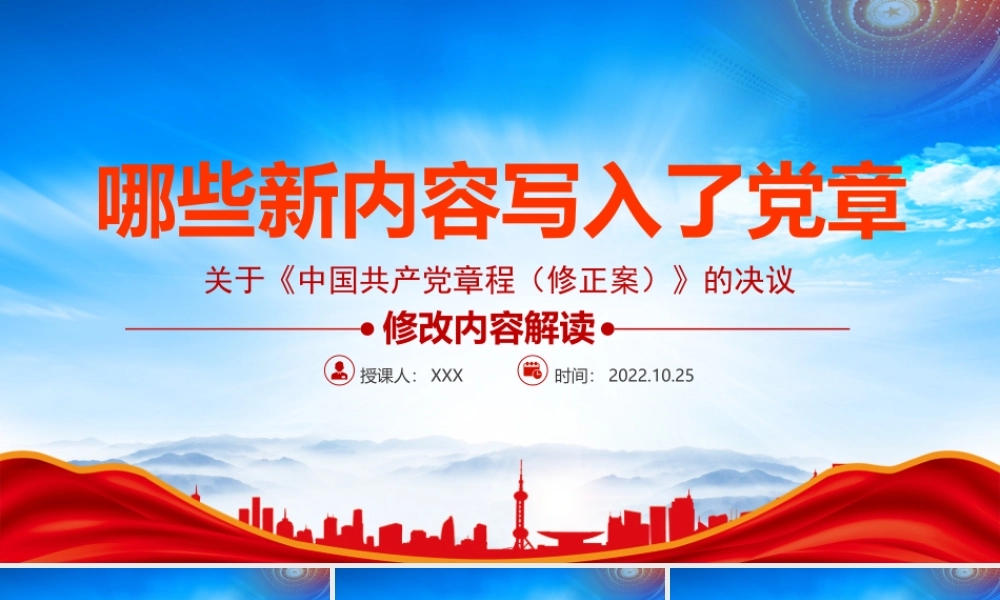 2022关于《中国共产党章程（修正案）》的决议PPT2022写入党章的新内容专题党课PPT课件（带内容）.pptx