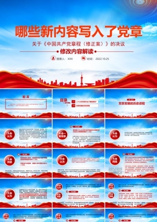 2022关于《中国共产党章程（修正案）》的决议PPT2022写入党章的新内容专题党课PPT课件（带内容）.pptx