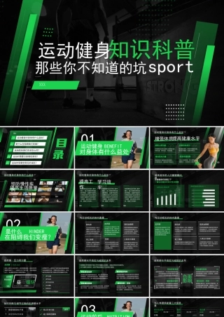 运动健身知识科普PPT那些你不知道的坑PPT课件（带内容）.pptx