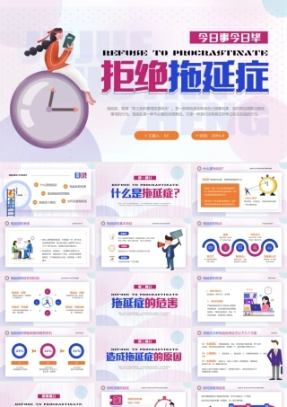 拒绝拖延症PPT如何克服拖延症PPT课件（带内容）.pptx