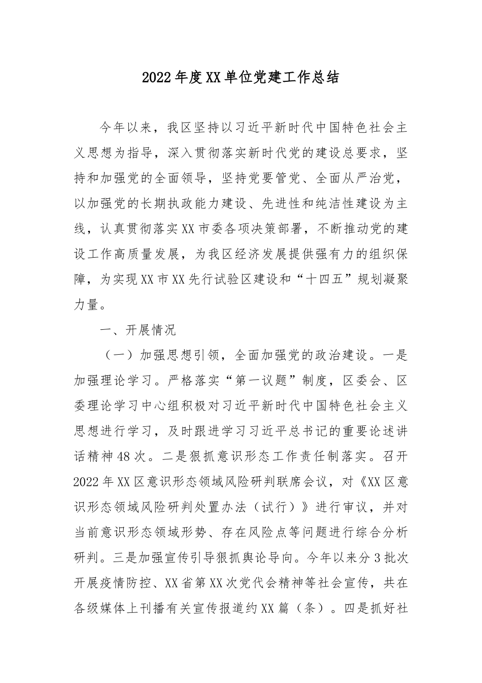 2022年度XX单位党建工作总结2篇.docx_第1页