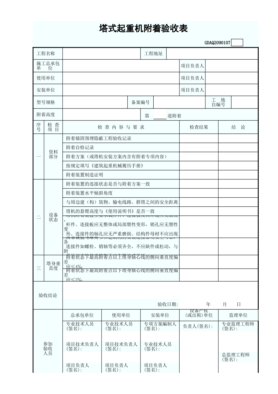 塔式起重机附着验收表.xls_第1页