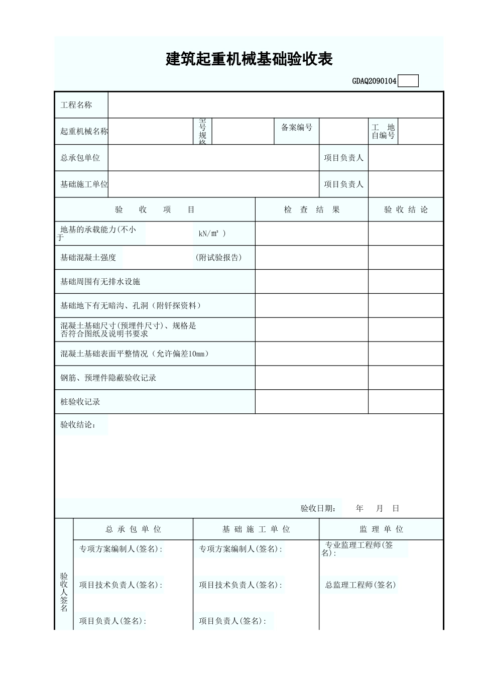 建筑起重机械基础验收表.xls_第1页