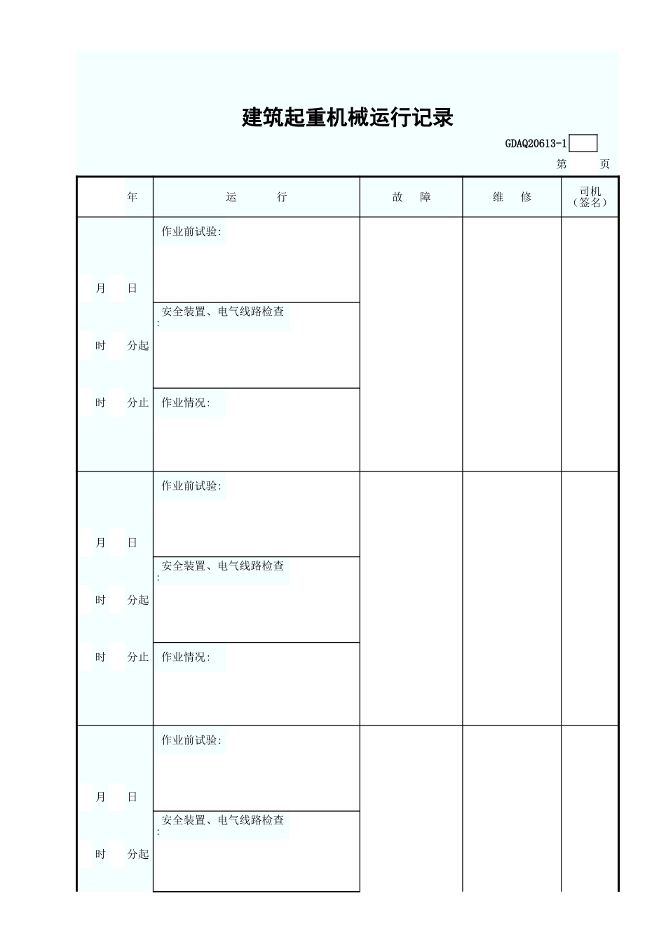 建筑起重机械运行记录.xls_第2页