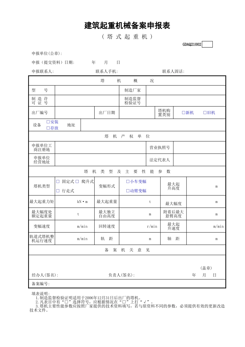 建筑起重机械备案申报表(塔式起重机).xls_第1页