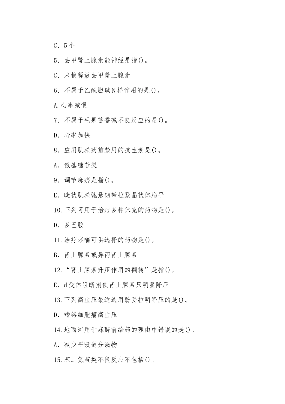 2022年国家开放大学电大专科《药理学》与《教育研究方法》期末试题标准题库及答案.docx_第2页